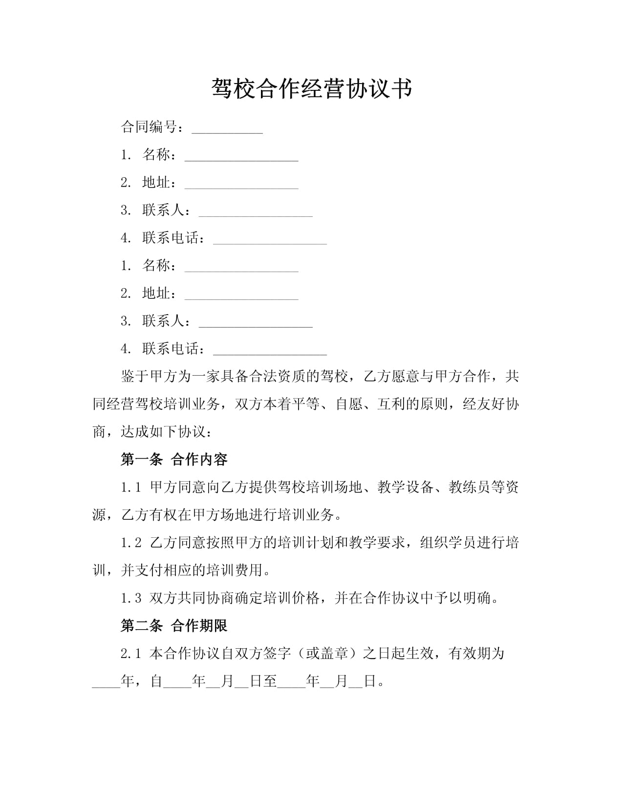 驾校合作经营及教学设备销售租赁协议书