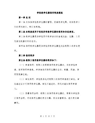 仪器设备出租出借管理制度范本