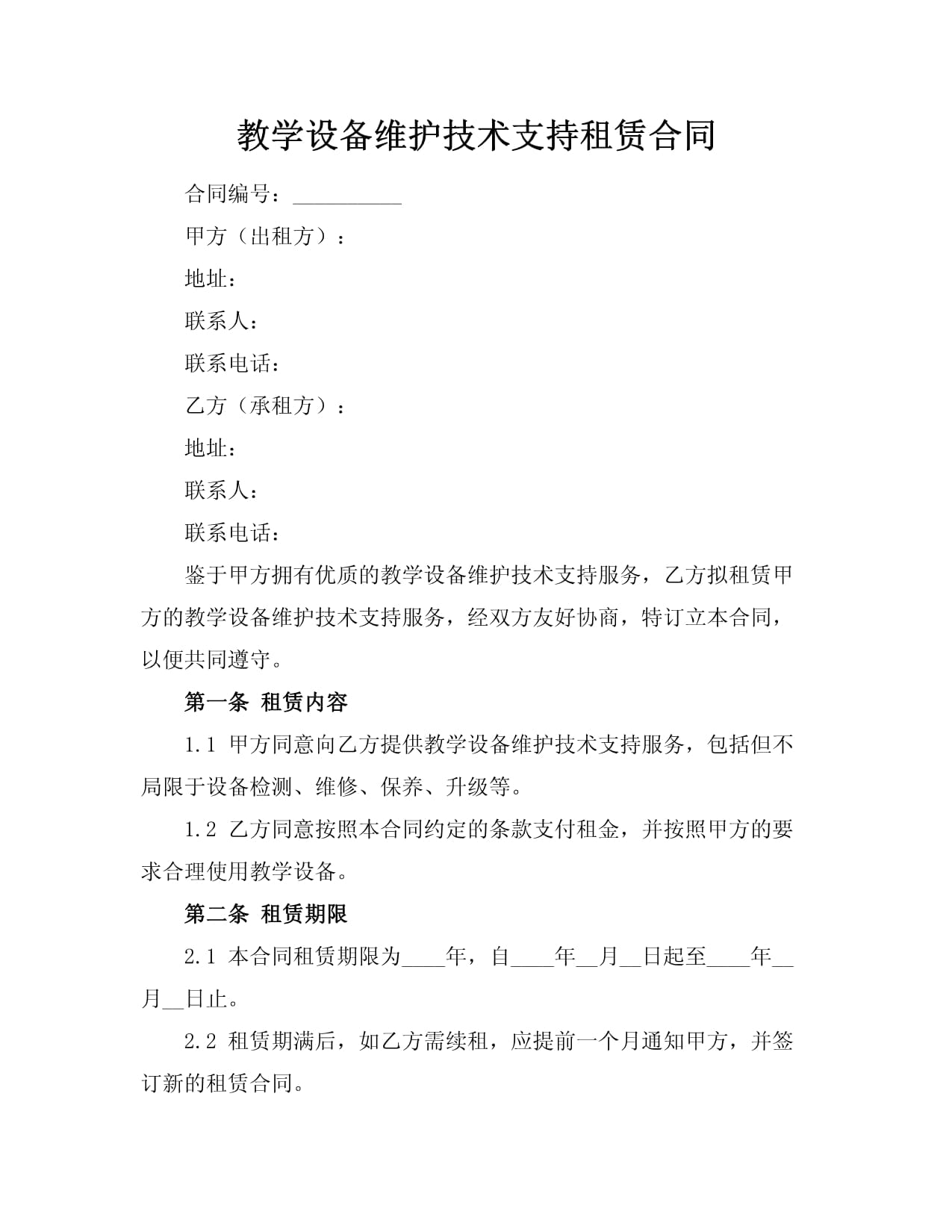 教学设备维护技术支持租赁合同